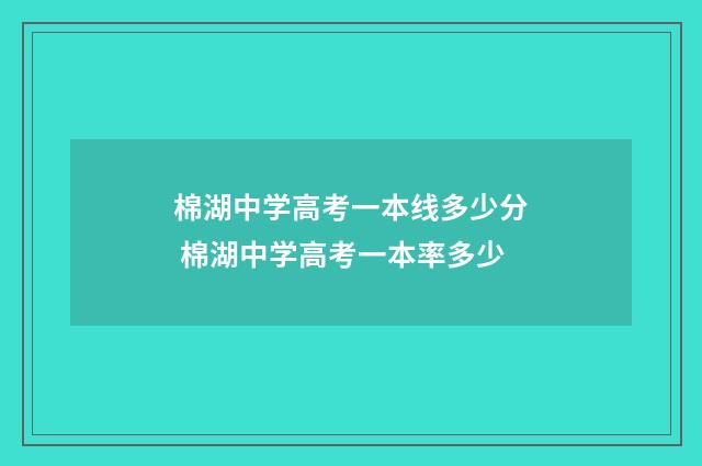 棉湖中学高考一本线多少分 棉湖中学高考一本率多少
