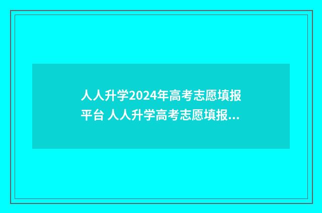 人人升学2024年高考志愿填报平台 人人升学高考志愿填报怎么样