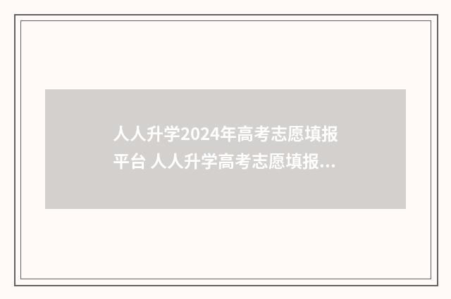 人人升学2024年高考志愿填报平台 人人升学高考志愿填报怎么样
