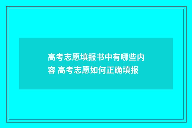 高考志愿填报书中有哪些内容 高考志愿如何正确填报