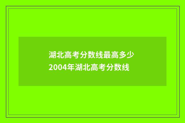 湖北高考分数线最高多少 2004年湖北高考分数线
