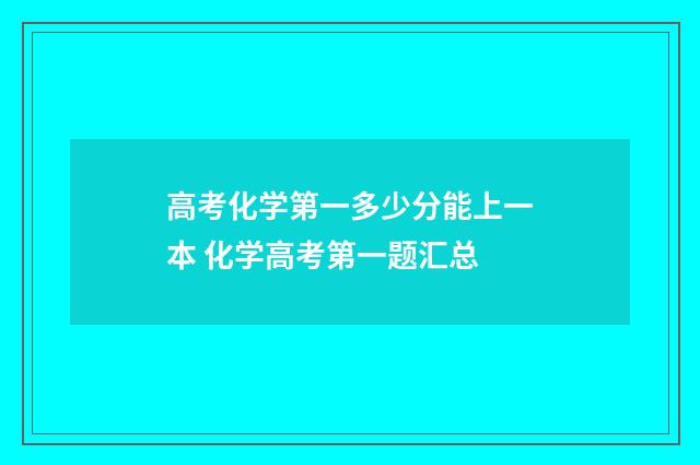 高考化学第一多少分能上一本 化学高考第一题汇总
