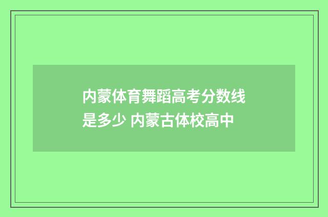 内蒙体育舞蹈高考分数线是多少 内蒙古体校高中