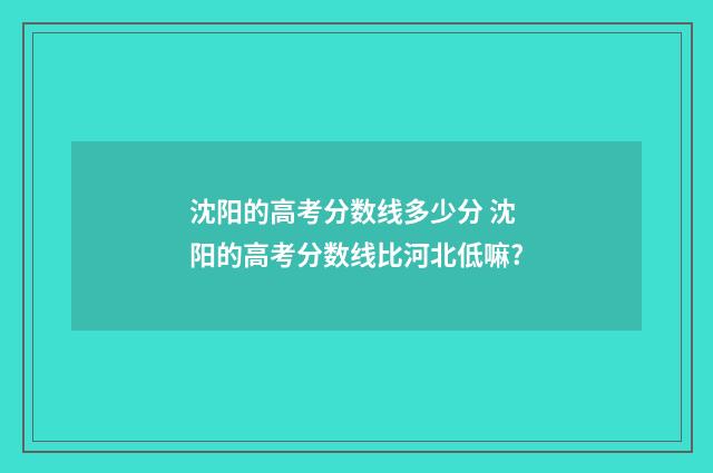 沈阳的高考分数线多少分 沈阳的高考分数线比河北低嘛?