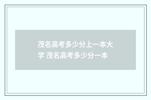 茂名高考多少分上一本大学 茂名高考多少分一本