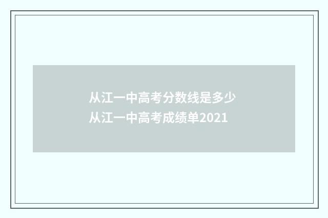 从江一中高考分数线是多少 从江一中高考成绩单2021