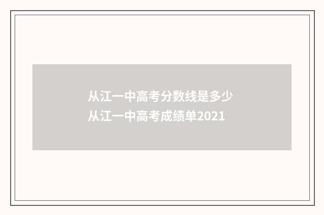 从江一中高考分数线是多少 从江一中高考成绩单2021