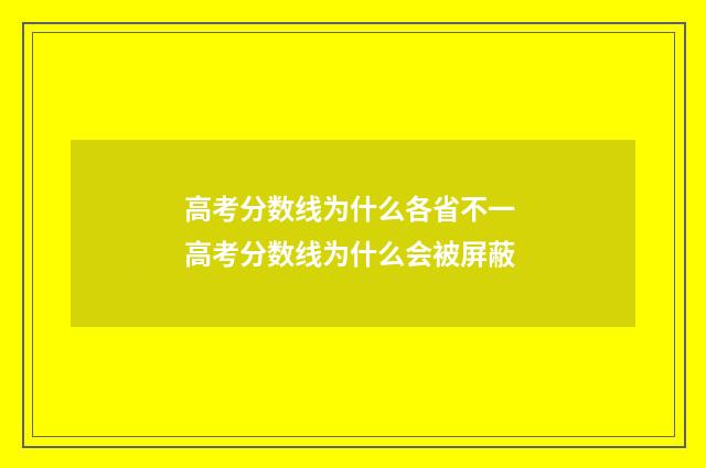 高考分数线为什么各省不一 高考分数线为什么会被屏蔽