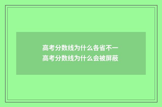 高考分数线为什么各省不一 高考分数线为什么会被屏蔽
