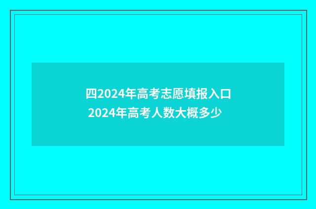 四2024年高考志愿填报入口 2024年高考人数大概多少