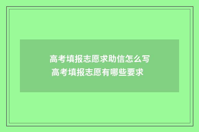 高考填报志愿求助信怎么写 高考填报志愿有哪些要求