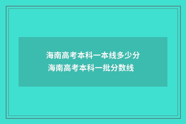 海南高考本科一本线多少分 海南高考本科一批分数线