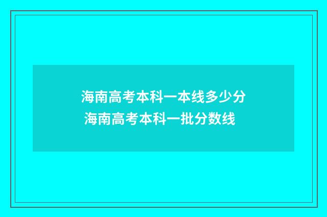 海南高考本科一本线多少分 海南高考本科一批分数线