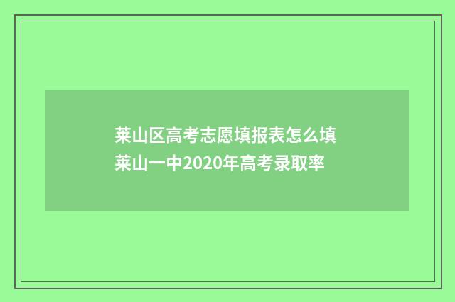 莱山区高考志愿填报表怎么填 莱山一中2020年高考录取率