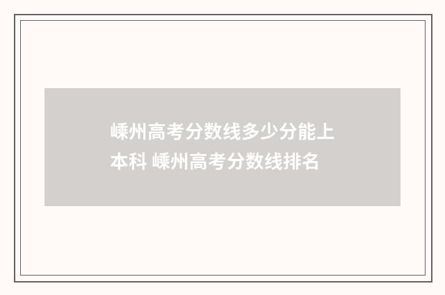 嵊州高考分数线多少分能上本科 嵊州高考分数线排名
