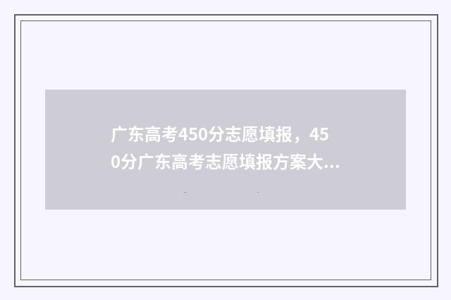 广东高考450分志愿填报，450分广东高考志愿填报方案大全 广东高考450分排名