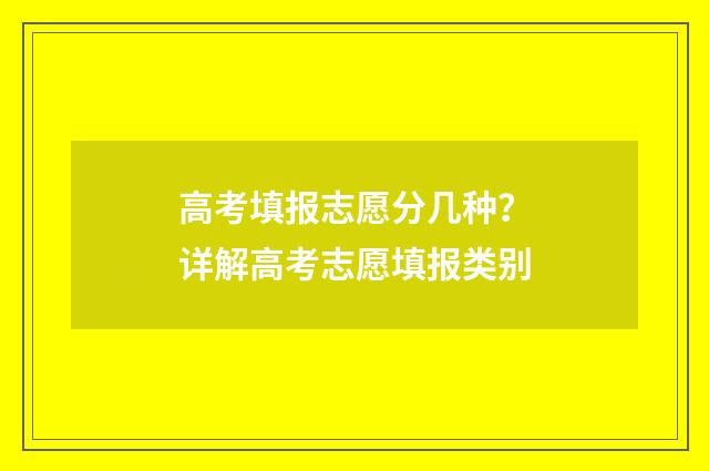 高考填报志愿分几种？详解高考志愿填报类别