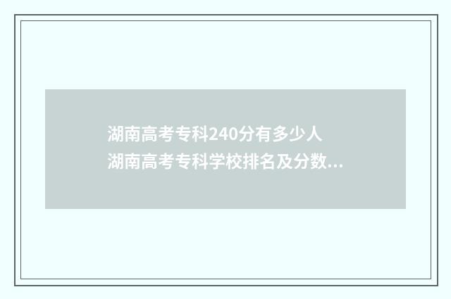 湖南高考专科240分有多少人 湖南高考专科学校排名及分数线