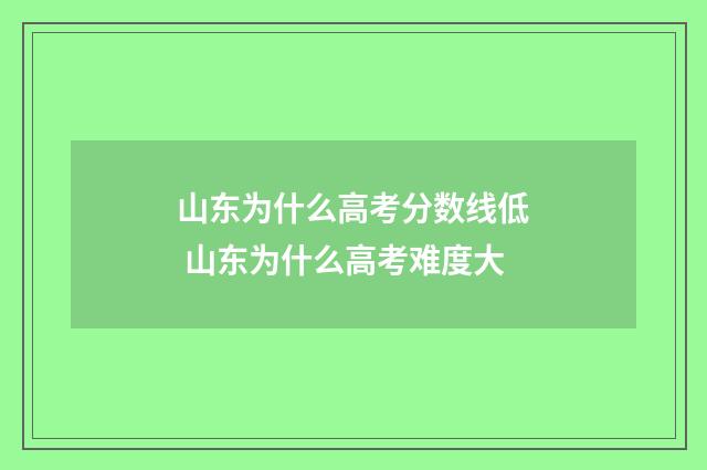 山东为什么高考分数线低 山东为什么高考难度大