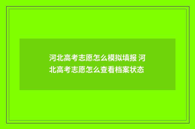 河北高考志愿怎么模拟填报 河北高考志愿怎么查看档案状态