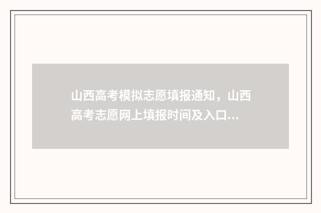 山西高考模拟志愿填报通知，山西高考志愿网上填报时间及入口 山西高考模拟志愿填报入口
