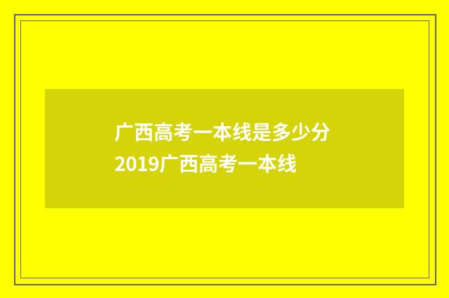 广西高考一本线是多少分 2019广西高考一本线