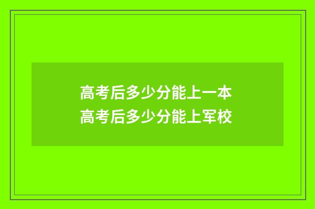 高考后多少分能上一本 高考后多少分能上军校