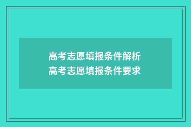 高考志愿填报条件解析 高考志愿填报条件要求
