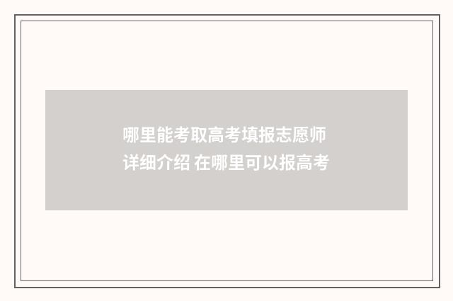 哪里能考取高考填报志愿师 详细介绍 在哪里可以报高考