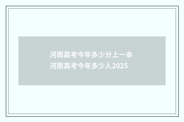 河南高考今年多少分上一本 河南高考今年多少人2025