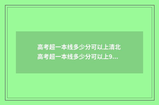 高考超一本线多少分可以上清北 高考超一本线多少分可以上985