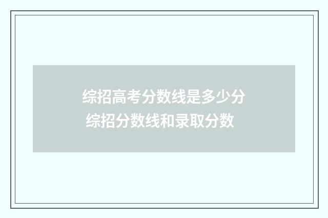 综招高考分数线是多少分 综招分数线和录取分数