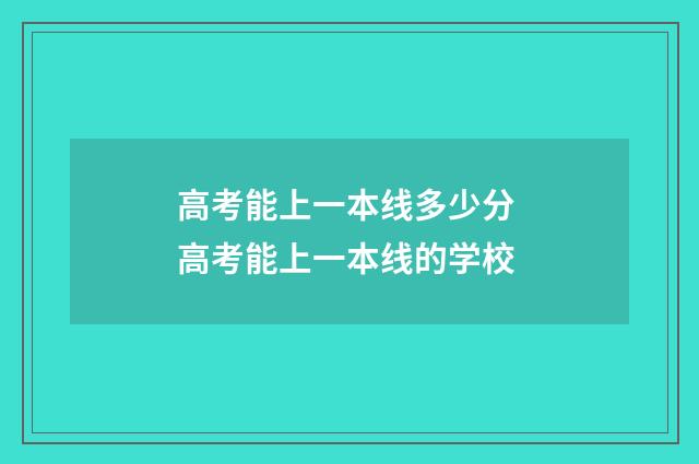 高考能上一本线多少分 高考能上一本线的学校