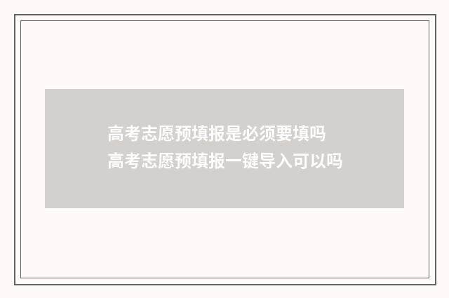 高考志愿预填报是必须要填吗 高考志愿预填报一键导入可以吗