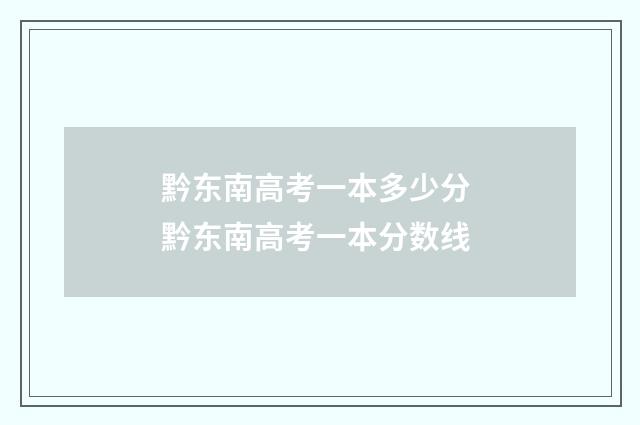 黔东南高考一本多少分 黔东南高考一本分数线