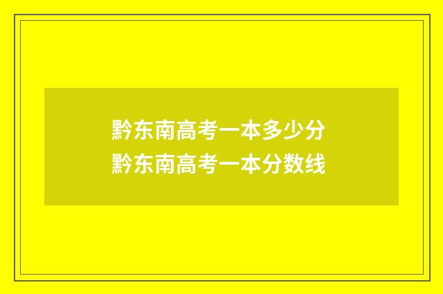 黔东南高考一本多少分 黔东南高考一本分数线