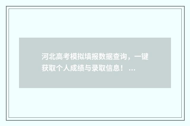 河北高考模拟填报数据查询，一键获取个人成绩与录取信息！ 河北高考模拟填报时间安排