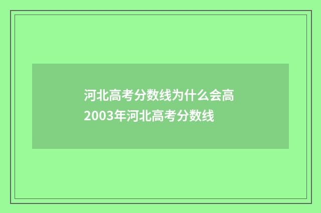河北高考分数线为什么会高 2003年河北高考分数线