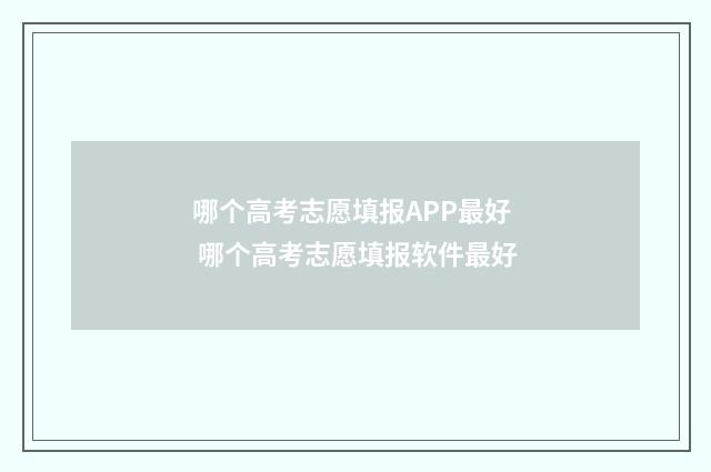 哪个高考志愿填报APP最好 哪个高考志愿填报软件最好