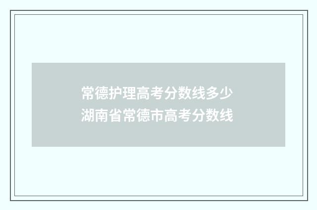 常德护理高考分数线多少 湖南省常德市高考分数线