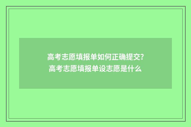 高考志愿填报单如何正确提交？ 高考志愿填报单设志愿是什么