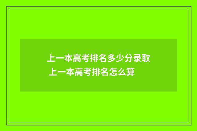 上一本高考排名多少分录取 上一本高考排名怎么算