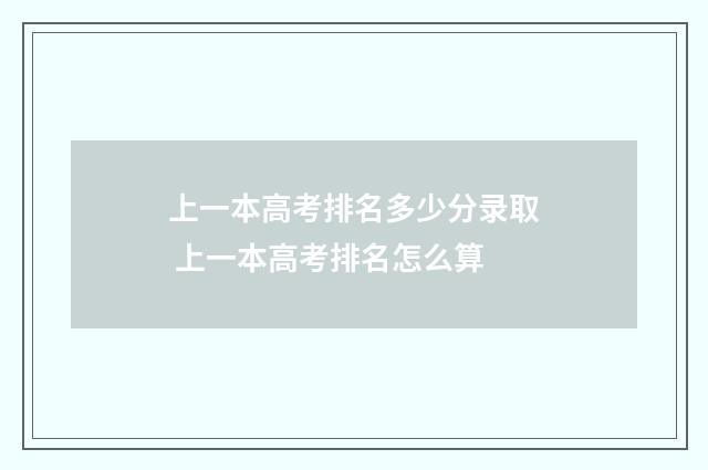 上一本高考排名多少分录取 上一本高考排名怎么算