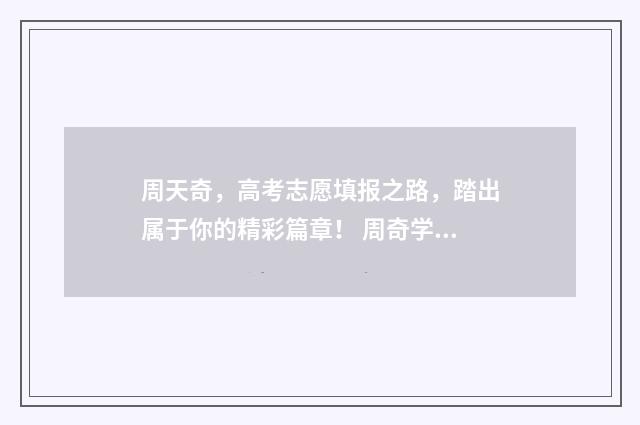 周天奇，高考志愿填报之路，踏出属于你的精彩篇章！ 周奇学校高考