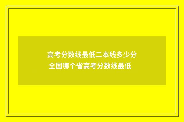 高考分数线最低二本线多少分 全国哪个省高考分数线最低