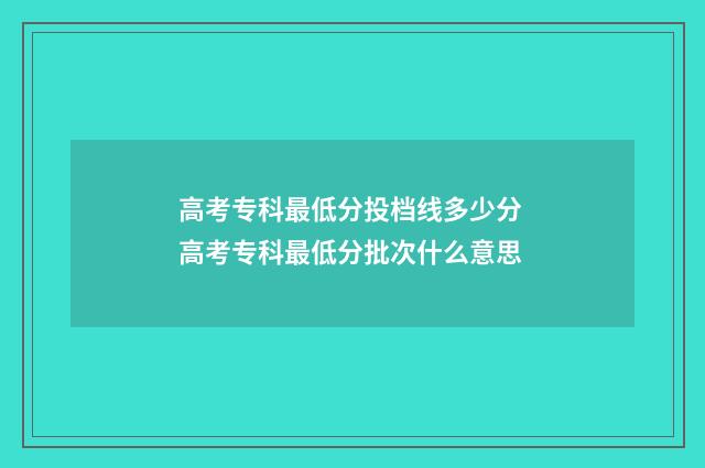 高考专科最低分投档线多少分 高考专科最低分批次什么意思
