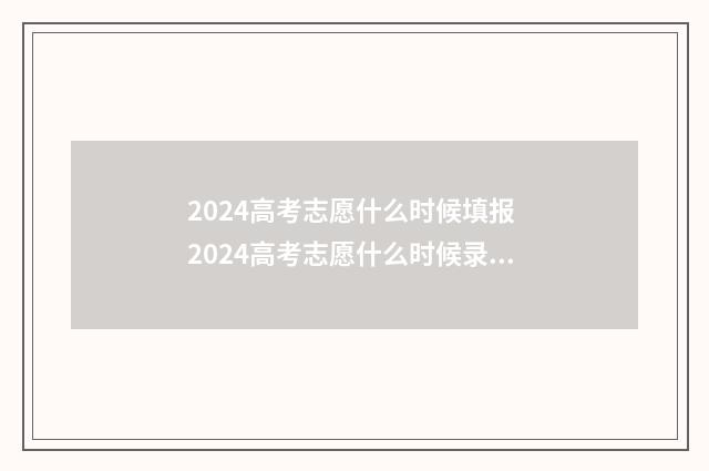 2024高考志愿什么时候填报 2024高考志愿什么时候录取