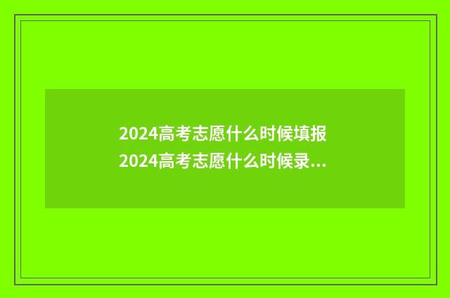 2024高考志愿什么时候填报 2024高考志愿什么时候录取