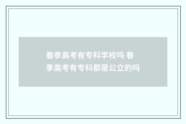 春季高考有专科学校吗 春季高考有专科都是公立的吗