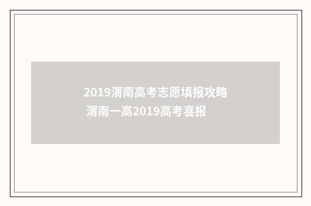 2019渭南高考志愿填报攻略 渭南一高2019高考喜报